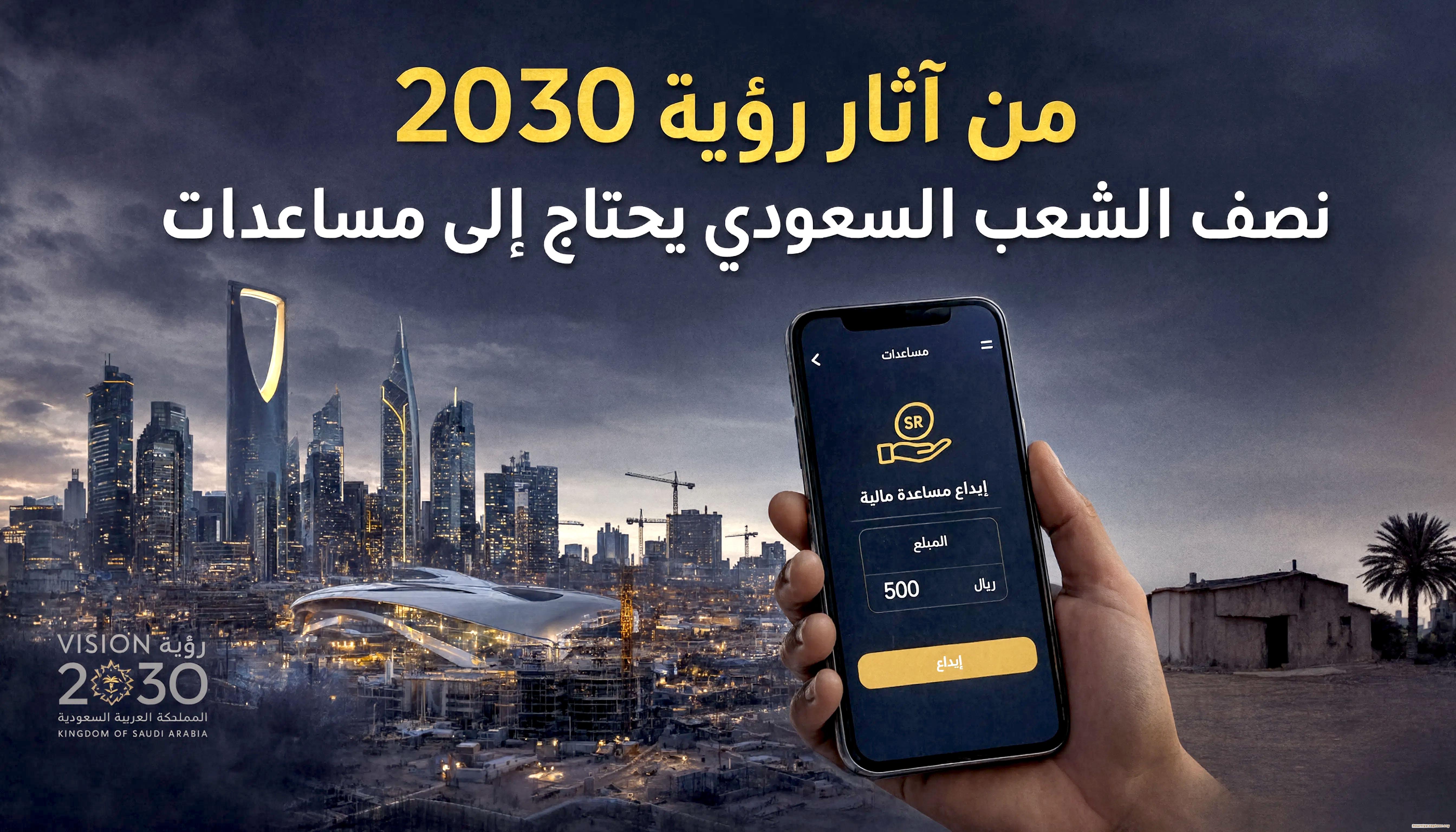 من آثار رؤية 2030: نصف الشعب السعودي يحتاج إلى مساعدات